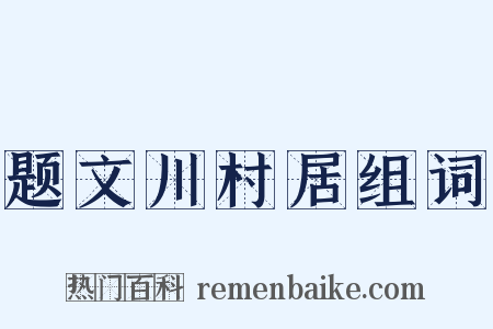 题文川村居组词是什么意思的图片